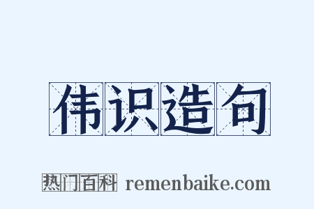 伟识造句是什么意思的图片